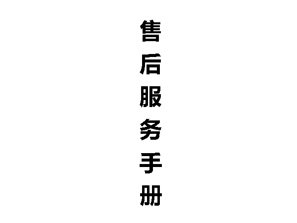 德潤(rùn)賽爾售后服務(wù)