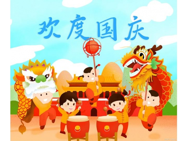 2021年國(guó)慶放假安排